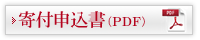 寄付申込書（PDF）