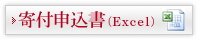 寄付申込書（Excel）
