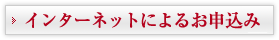 インターネットによるお申込み