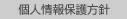 個人情報保護方針