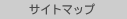 サイトマップ