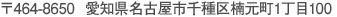 〒464-8650　愛知県名古屋市千種区楠元町1丁目100