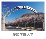 愛知学院大学