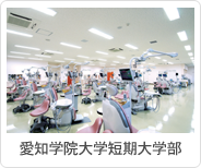 愛知学院大学短期大学部