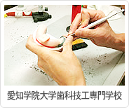 愛知学院大学歯科技工専門学校