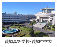 愛知高等学校・愛知中学校