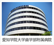 愛知学院大学歯学部附属病院