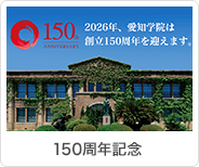 150周年記念