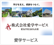 愛学サービス150周年記念